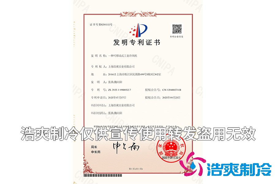 上海浩爽實(shí)業(yè)有限公司-一種可移動(dòng)式工業(yè)冷風(fēng)機(jī)-發(fā)明專利證書